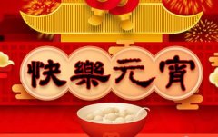 一碗湯圓瑞氣盈，斯曼克磨粒流永遠陪著您