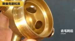 用磨粒流不怕劃傷，銅三通交叉孔去毛刺