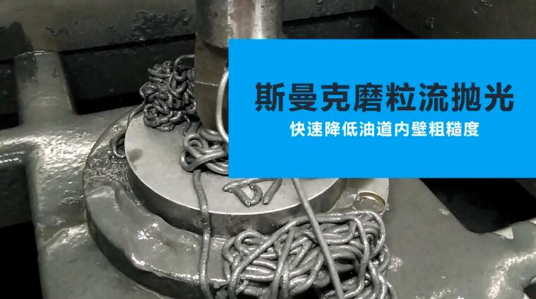 活塞油道<a href='http://www.sholanto.com' target='_blank'><u>內(nèi)孔拋光</u></a>