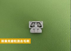  磨粒流在電子零件復雜內(nèi)腔毛刺清理方面的應用！ 