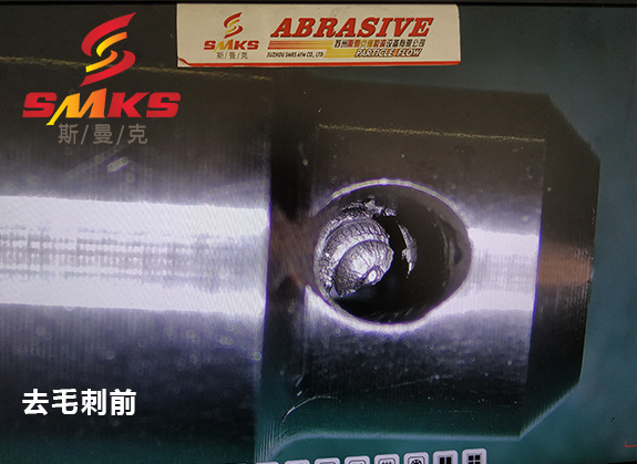 來，看看這個小零件用磨粒流去毛刺的效果！