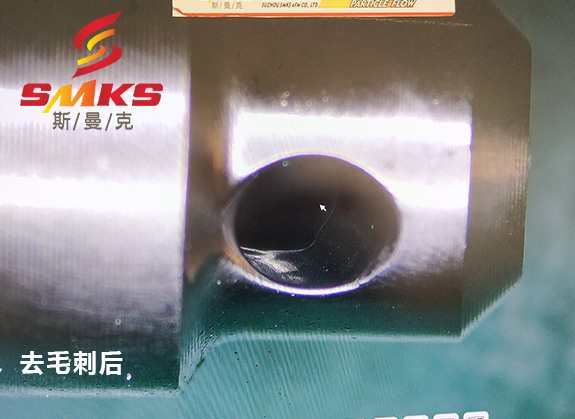 來，看看這個小零件用磨粒流去毛刺的效果！