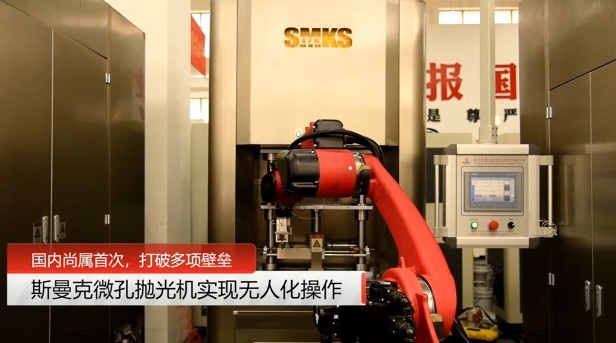 牛！斯曼克磨粒流<a href='http://www.sholanto.com' target='_blank'><u>微孔拋光機</u></a>實現自動化生產，并打破多項技術壁壘！