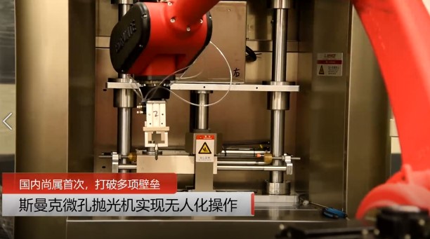 牛！斯曼克磨粒流<a href='http://www.sholanto.com' target='_blank'><u>微孔拋光機</u></a>實現自動化生產，并打破多項技術壁壘！