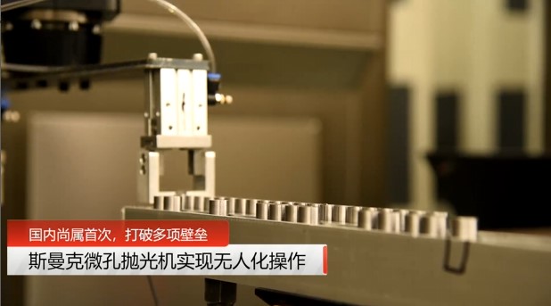 牛！斯曼克磨粒流<a href='http://www.sholanto.com' target='_blank'><u>微孔拋光機</u></a>實現自動化生產，并打破多項技術壁壘！