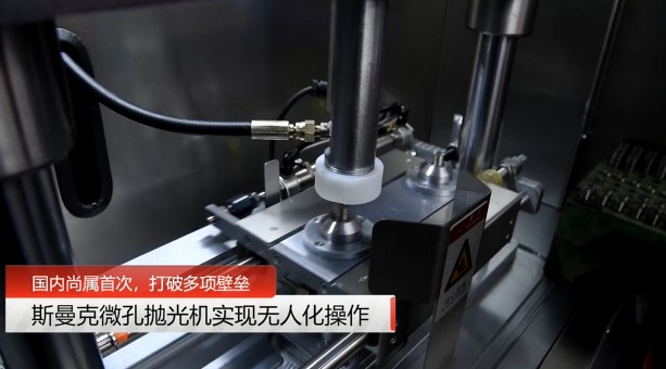 牛！斯曼克磨粒流<a href='http://www.sholanto.com' target='_blank'><u>微孔拋光機</u></a>實現自動化生產，并打破多項技術壁壘！