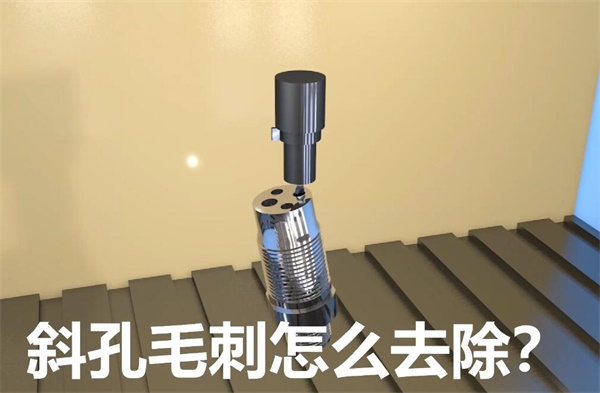 用<a href='http://www.sholanto.com' target='_blank'><u>流體拋光機</u></a>，去除斜孔內毛刺