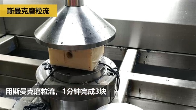 鋁合金<a href='http://www.sholanto.com' target='_blank'><u>交叉孔去毛刺</u></a>，<a href='http://www.sholanto.com' target='_blank'><u>流體拋光機</u></a>約20秒一個