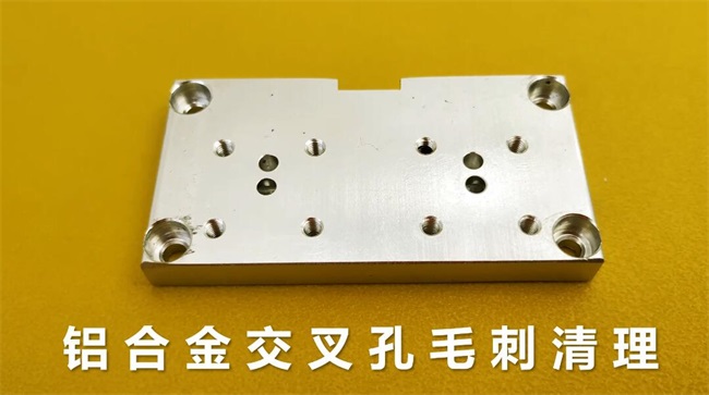 鋁合金<a href='http://www.sholanto.com' target='_blank'><u>交叉孔去毛刺</u></a>，<a href='http://www.sholanto.com' target='_blank'><u>流體拋光機</u></a>約20秒一個
