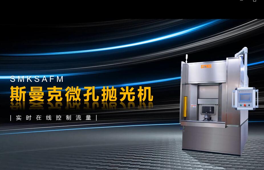 <a href='http://www.sholanto.com' target='_blank'><u>微孔拋光機</u></a>，實時在線控制流量，噴油嘴微孔拋光